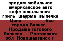 продам мобильное американское авто-кафе шашлычная, гриль, шаурма, выпечка › Цена ­ 1 500 000 - Все города Бизнес » Продажа готового бизнеса   . Ростовская обл.,Новошахтинск г.